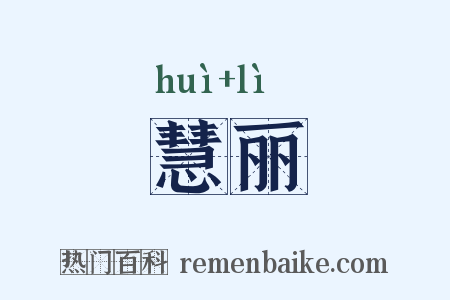 慧丽是什么意思的图片